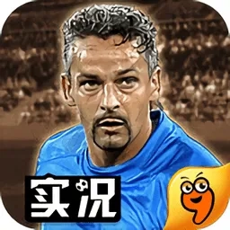 实况俱乐部(足球大作) 安卓版