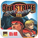 街头霸王3正版