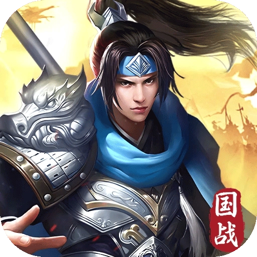 群英三国正版