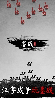 墨战手机版图1