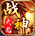战神火龙