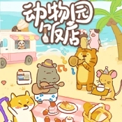 动物园饭店通用版