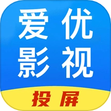 爱优影视投屏安卓免费版