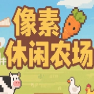 像素休闲农场游戏2026最新版