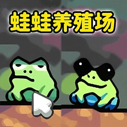 青蛙大挑战原版