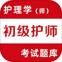 初级护师易题库手机免费版