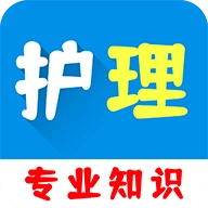 护理专业知识百分题库手机最新版
