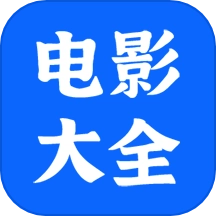 电影大全播放器最新版