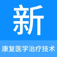 康复医学治疗技术新题库安卓直装版