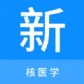 核医学新题库手机版