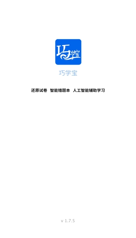 巧学宝官方正版图1