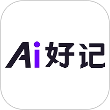 Ai好记官方正版