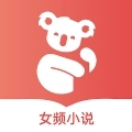 树袋女频原版