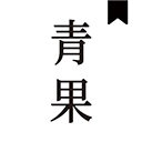 青果小说免费版