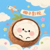 椰子影视免费版