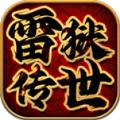 雷狱传世游戏安装包
