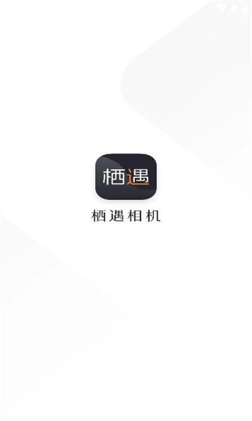 栖遇相机安卓版图1