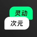 灵动次元安卓官方版