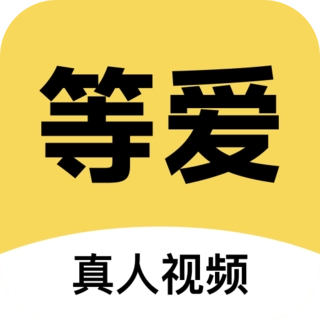 等爱视频聊天本安卓免费版