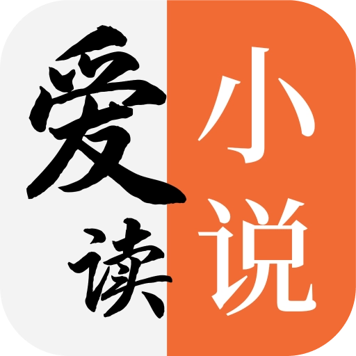 爱读小说无广告无广告版