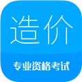 造价工程师考试安卓免费版