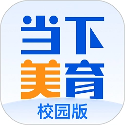 当下美育校园手机版