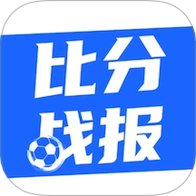 比分战报原版