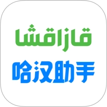哈汉助手手机最新版