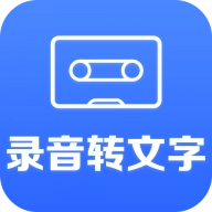 录音转文字小助手官方最新版