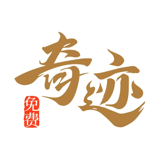 喜马拉雅奇迹小说网(奇迹小说)手机最新版
