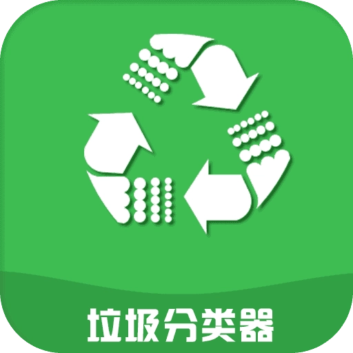 垃圾分类器免费原版