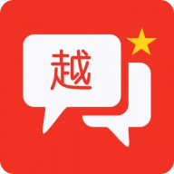 越语翻译全能王手机正版