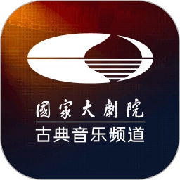 国家大剧院古典音乐频道无广告版