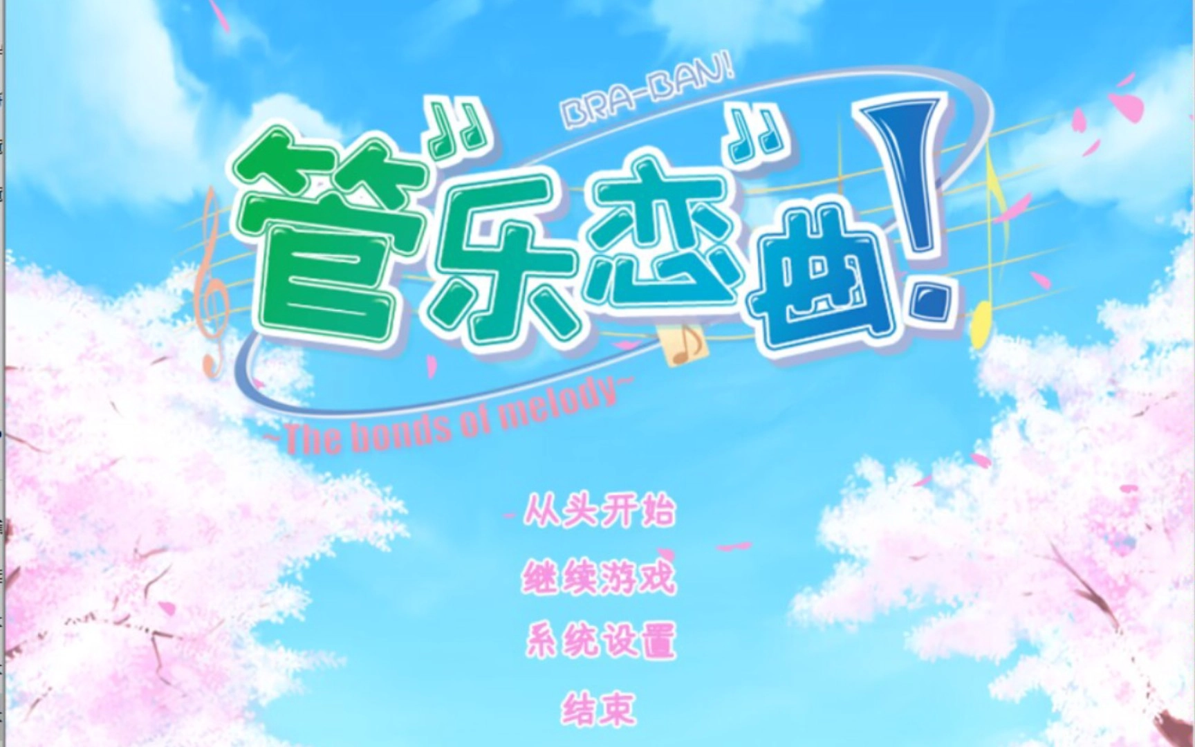 管乐恋曲galgame图1