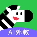 斑马口语直装版