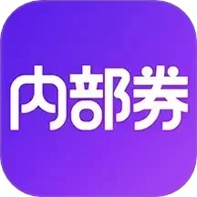 内部券