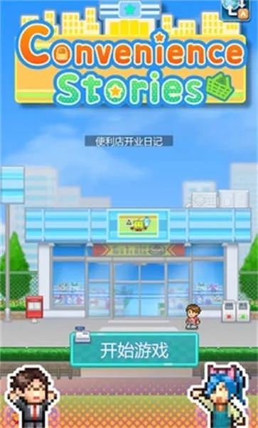 开罗便利店日记无2026最新版图5