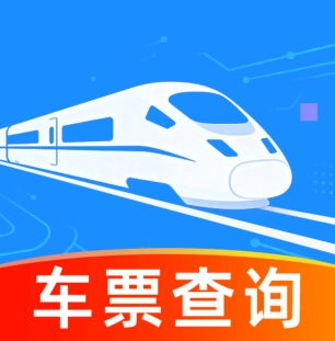 掌上高铁票速查安卓直装版