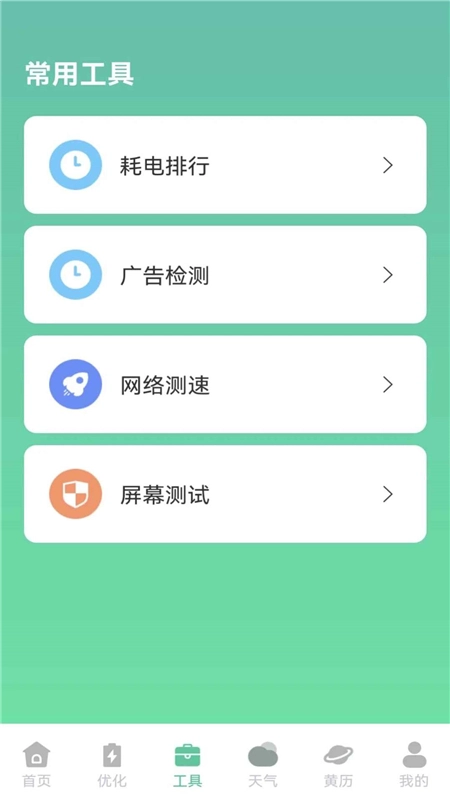 快闪省电管理软件最新免费版图6