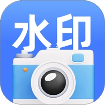 水印拍照相机官方最新版