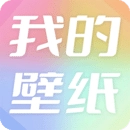 我的壁纸免费版