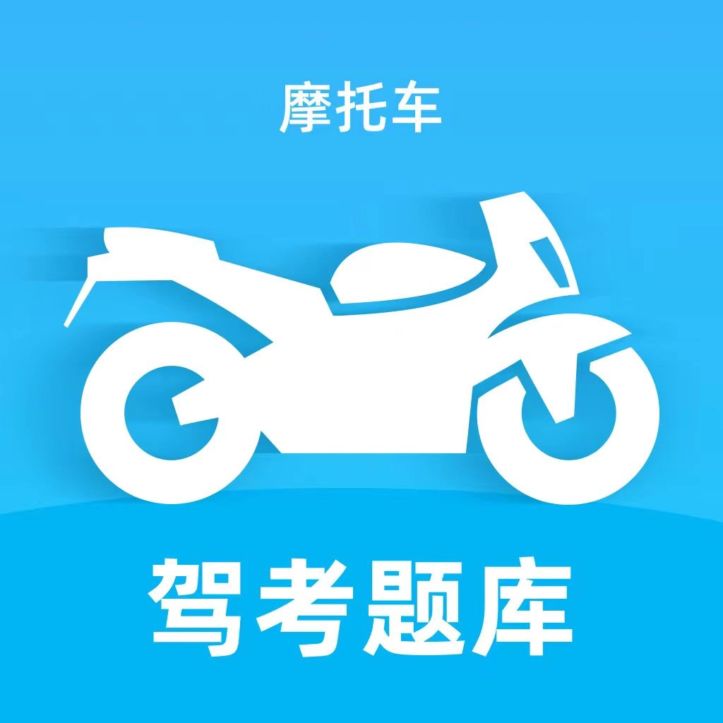 摩托车驾考题库宝典直装版