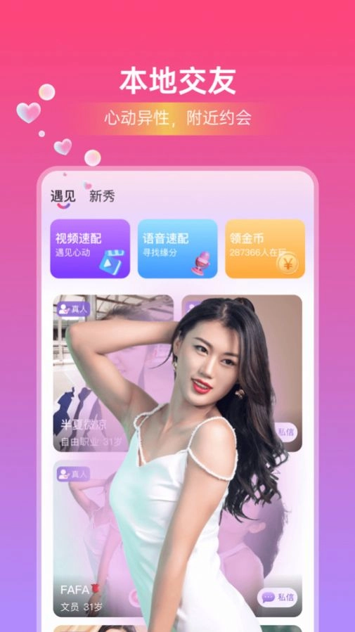 本地闪恋手机正版图3