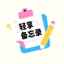 轻享备忘录手机免费版
