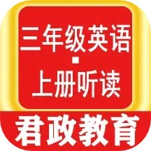 三年级英语上册听读官方最新版