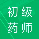初级药师题库原版