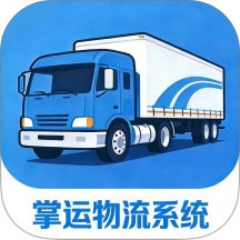 掌运物流系统手机免费版