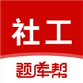 社会工作者题库帮手机正版