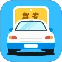 驾考宝书手机免费版