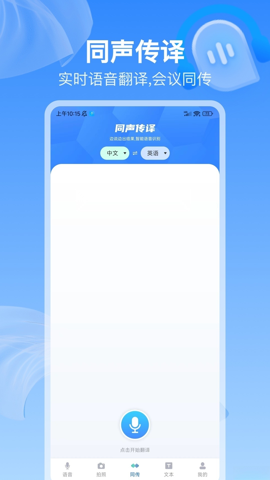 全球语音翻译软件手机正版图2